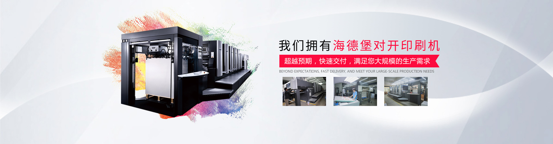 擁有海德堡對開印刷機